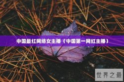 中国最红网络女主播（中国第一网红主播）