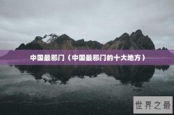 中国最邪门（中国最邪门的十大地方）