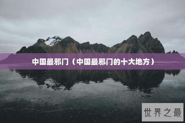 中国最邪门（中国最邪门的十大地方）