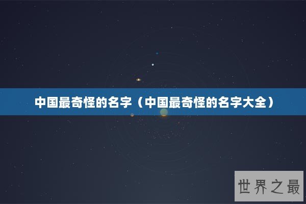 中国最奇怪的名字（中国最奇怪的名字大全）
