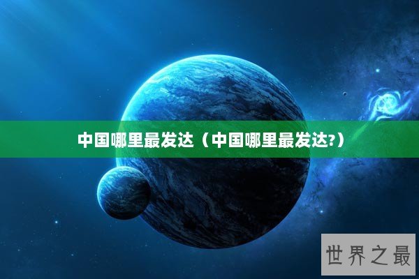 中国哪里最发达（中国哪里最发达?）