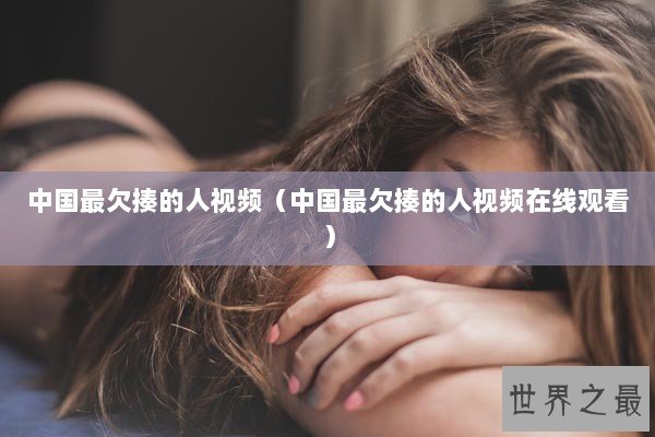 中国最欠揍的人视频（中国最欠揍的人视频在线观看）