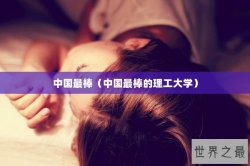 中国最棒（中国最棒的理工大学）
