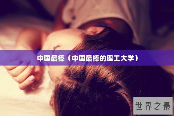 中国最棒（中国最棒的理工大学）