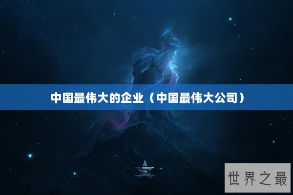 中国最伟大的企业（中国最伟大公司）