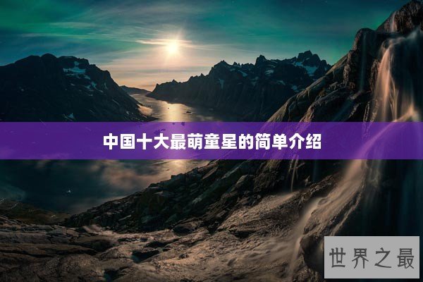 中国十大最萌童星的简单介绍