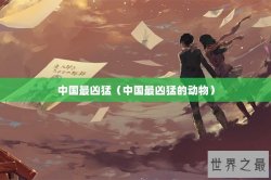 中国最凶猛（中国最凶猛的动物）