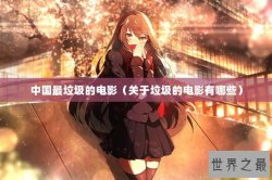 中国最垃圾的电影（关于垃圾的电影有哪些）