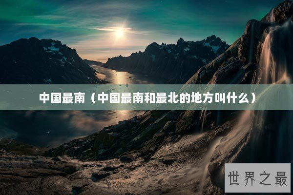 中国最南（中国最南和最北的地方叫什么）