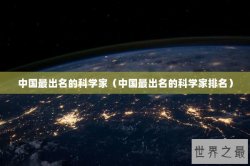 中国最出名的科学家（中国最出名的科学家排名）