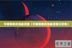 中国哪里的海最清澈（中国哪里的海最清澈又好看）