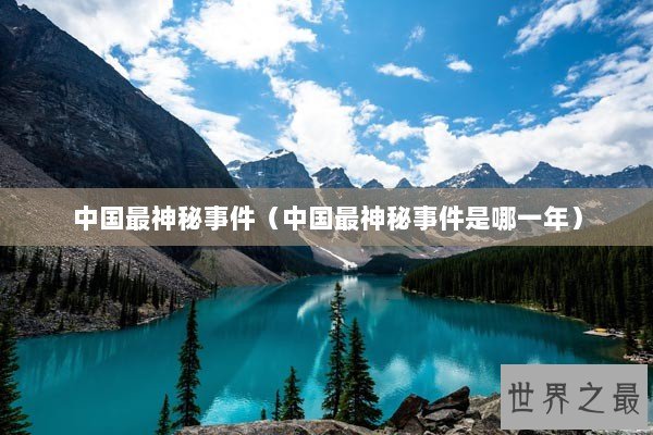 中国最神秘事件（中国最神秘事件是哪一年）