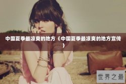 中国夏季最凉爽的地方（中国夏季最凉爽的地方宣传）