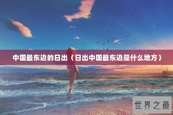 中国最东边的日出（日出中国最东边是什么地方）