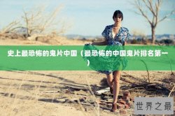 史上最恐怖的鬼片中国（最恐怖的中国鬼片排名第一）