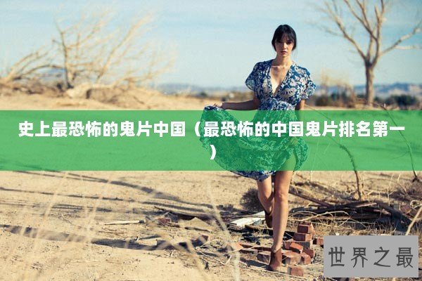 史上最恐怖的鬼片中国（最恐怖的中国鬼片排名第一）