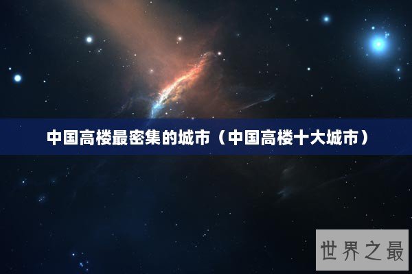 中国高楼最密集的城市（中国高楼十大城市）