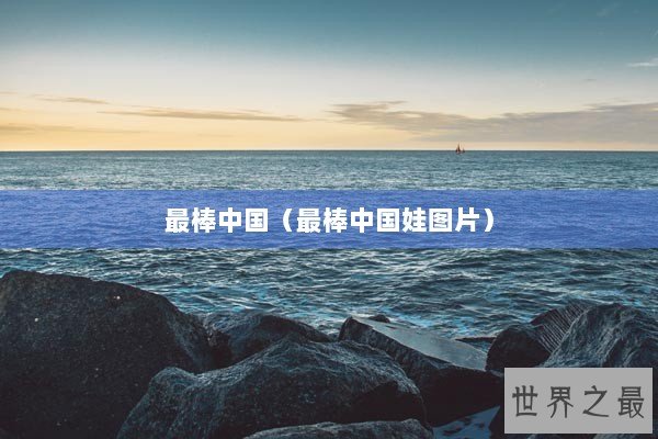 最棒中国（最棒中国娃图片）