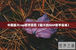 中国最火rap歌手排名（最火的RAP歌手是谁）