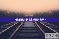 中国最胖女子（全球最胖女子）