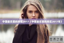 中国最贫困的地区2017（中国最贫困的地区2017年）