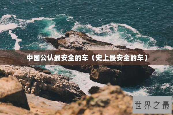 中国公认最安全的车（史上最安全的车）