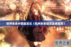杭州未来中国最发达（杭州未来经济发展趋势）