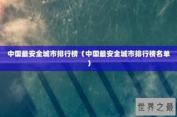 中国最安全城市排行榜（中国最安全城市排行榜名单）