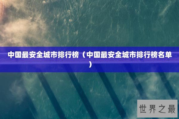 中国最安全城市排行榜（中国最安全城市排行榜名单）