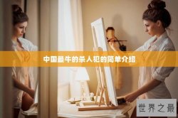 中国最牛的杀人犯的简单介绍