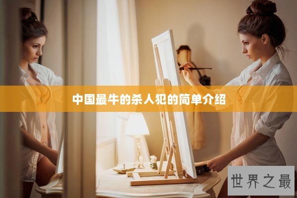 中国最牛的杀人犯的简单介绍