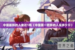 中国最胖的人重达1吨（中国第一肥胖的人是多少斤）