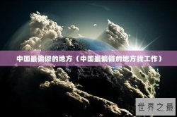 中国最偏僻的地方（中国最偏僻的地方找工作）