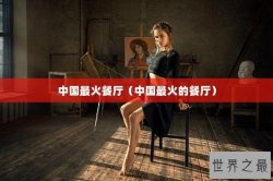 中国最火餐厅（中国最火的餐厅）