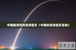 中国最漂亮的足球宝贝（中国的足球宝贝是谁）