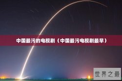 中国最污的电视剧（中国最污电视剧最早）