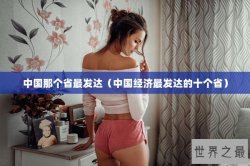 中国那个省最发达（中国经济最发达的十个省）