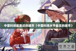中国科技最发达的城市（中国科技水平最高的城市）
