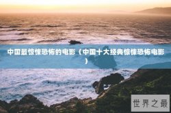 中国最惊悚恐怖的电影（中国十大经典惊悚恐怖电影）