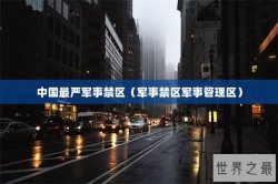 中国最严军事禁区（军事禁区军事管理区）