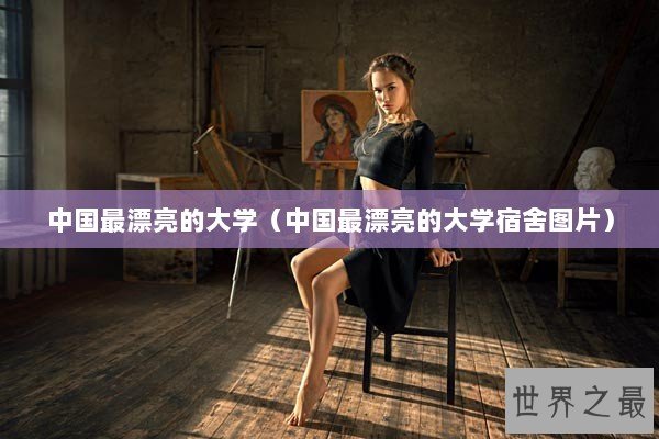 中国最漂亮的大学（中国最漂亮的大学宿舍图片）