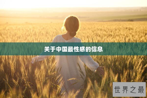 关于中国最性感的信息 关于中国最性感的信息
