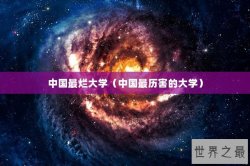 中国最烂大学（中国最历害的大学）