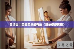 英语全中国最简单最有效（简单便捷英语）