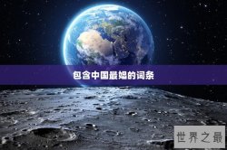 包含中国最娼的词条