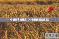 中国最北端纬度（中国最南端的纬度）