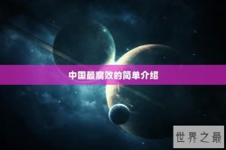 中国最腐败的简单介绍