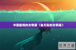 中国最贱的女明星（最无耻的女明星）