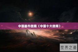 中国最牛微商（中国十大微商）