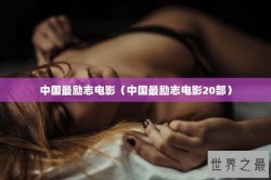 中国最励志电影（中国最励志电影20部）
